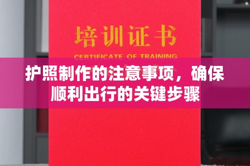 藁城护照制作的注意事项，确保顺利出行的关键步骤