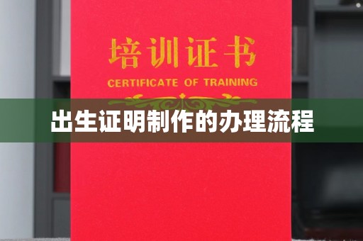 敦化出生证明制作的办理流程
