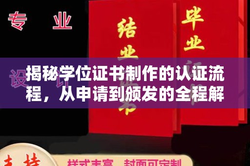 丰原揭秘学位证书制作的认证流程，从申请到颁发的全程解析