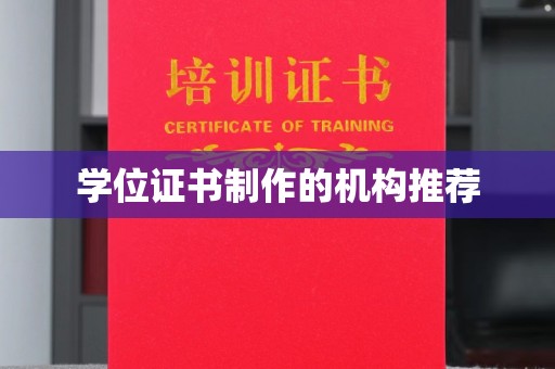 商丘学位证书制作的机构推荐