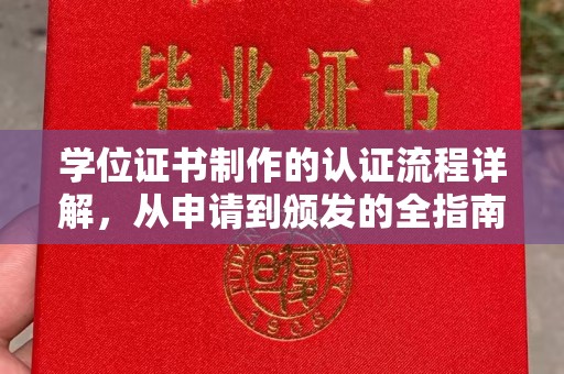 黄岩学位证书制作的认证流程详解，从申请到颁发的全指南